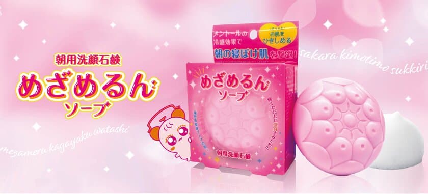 ペリカン石鹸から新発売！朝の洗顔革命を起こす“めざめるん”、
寝起きのくすみを一掃