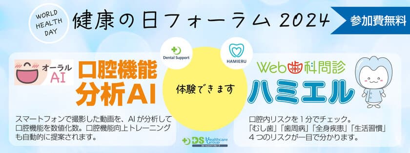 ［WHO世界保健デー］健康の日フォーラム2024　
口腔機能分析AIとWeb歯科問診の体験ブースを出展