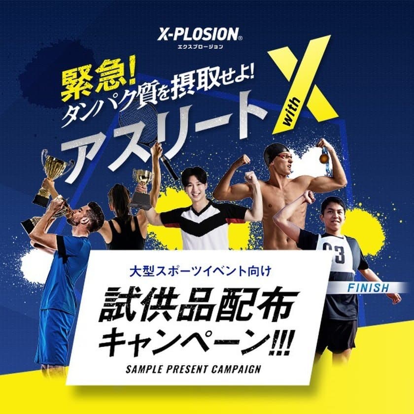 X-PLOSIONによる、スポーツイベント向け協賛企画　
『アスリートwithX』試供品配布キャンペーン中！！