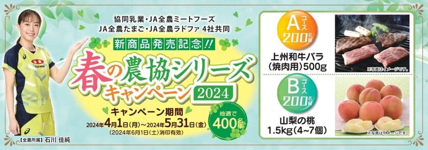 新商品発売記念！国産和牛が当たる
「春の農協シリーズキャンペーン2024」を実施　
～農協シリーズ新商品『農協マヨネーズ』も対象商品～