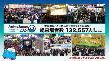 「AnimeJapan 2024」総来場者数13.2万人！