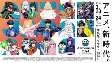 AnimeJapan 2024 キービジュアル