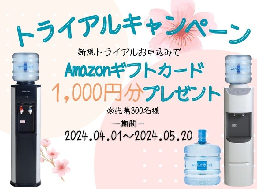 ウォーターサーバー設置でAmazonギフトカード1,000円分を
プレゼントする「トライアルキャンペーン」を4/1から開催