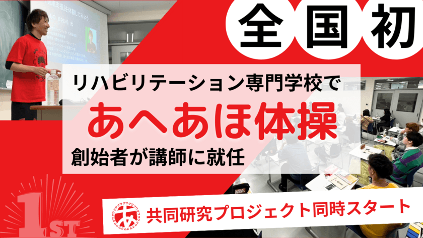 ＜全国初の試み＞
学校法人西野学園 札幌リハビリテーション専門学校で
「あへあほ体操」創始者が講師に就任