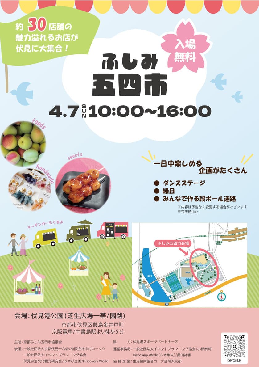 京都市伏見でキッチンカーやキッズ向けワークショップなど
満載のイベント「「ふしみ五四市」が4月7日に開催