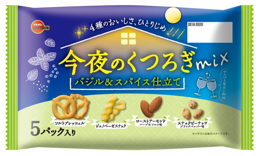 ブルボン、さわやかなバジルの風味広がる4種ミックス
「今夜のくつろぎミックス　バジル＆スパイス仕立て」を
4月9日(火)に新発売！