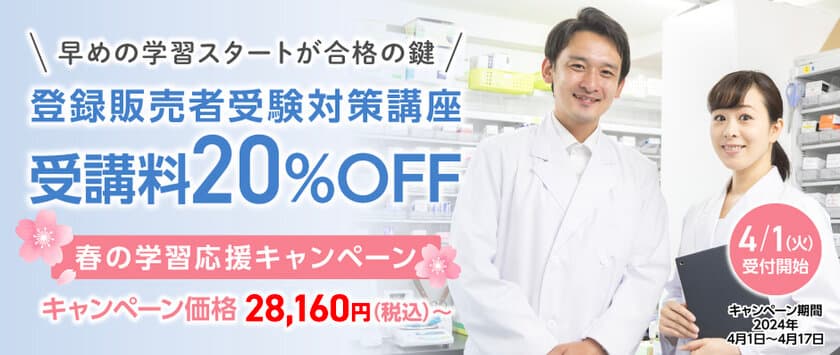 ＜期間限定＞登録販売者受験対策講座が20％OFF　
春の学習応援キャンペーンを4月1日(月)からスタート