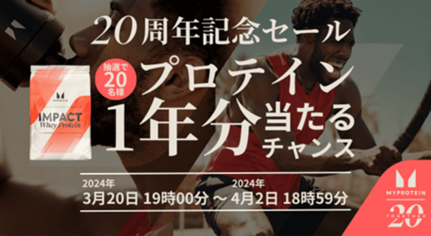 マイプロテインにて、ブランド誕生20周年を記念して
抽選で20名様へプロテイン約1年分をプレゼントする
キャンペーンを開催中