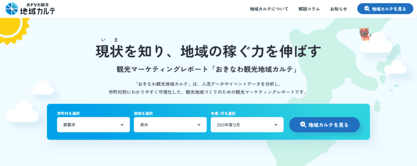 観光マーケティングレポート「おきなわ観光地域カルテ」正式版を
OCVBと共同開発　
全国初！沖縄独自のユーザー思考連動型ダッシュボードで
「地域の稼ぐ力」を強化