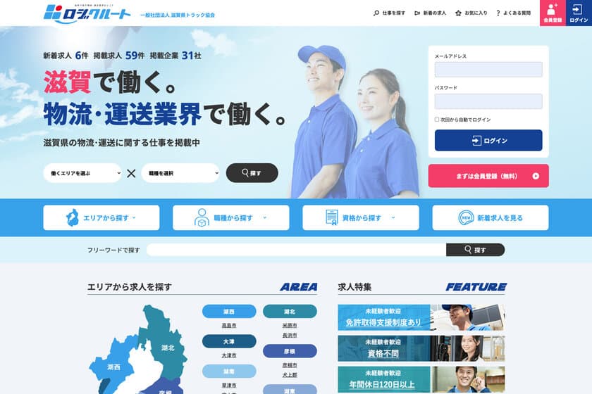 滋賀県の物流・運送業界求人サイト「ロジクルート(R)」を開始　
人手不足や2024年問題解決を目指す滋賀県トラック協会の取り組み