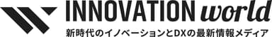 イノベーション専門情報サイト「イノベーションワールド」