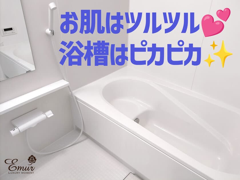 お風呂掃除が面倒な方へ朗報！
「新潟県工業技術総合研究所」で汚れ落ち試験を実施、
エミュールの入浴剤の使用により、
浴槽の汚れが付きにくくなる事を発表