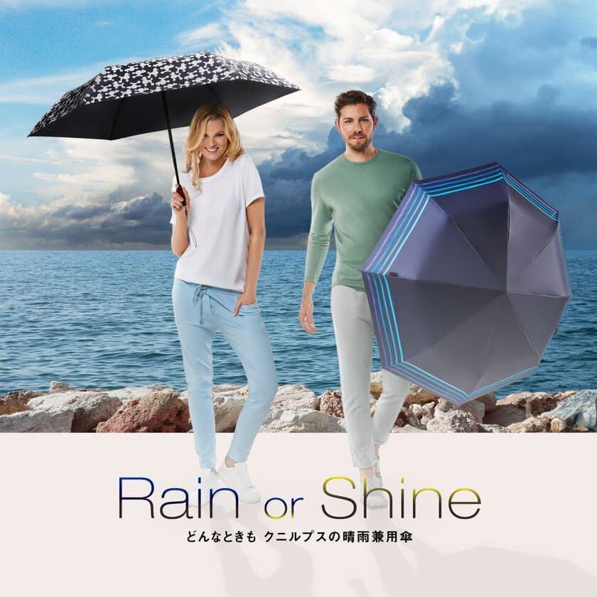 ドイツの傘ブランドKnirps(クニルプス)から
晴雨兼用傘の新作『Rain or Shine 2024』が4月8日より販売開始