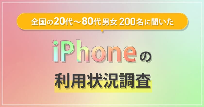 オールコネクトグループ「モバレコ」にて
iPhoneの利用状況調査を実施　
iPhone11以前のシリーズを使っている人が最も多い結果に