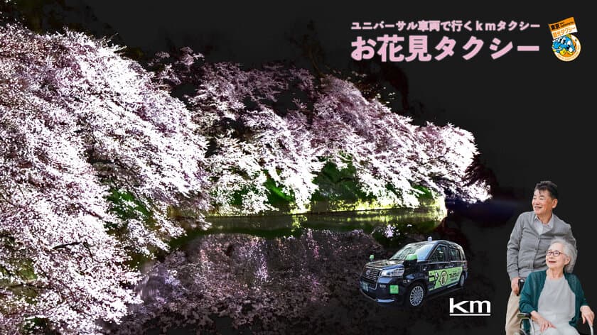 高齢者に優しい「お花見タクシー2024」が登場！
東京都内の桜名所をユニバーサル車両で巡る