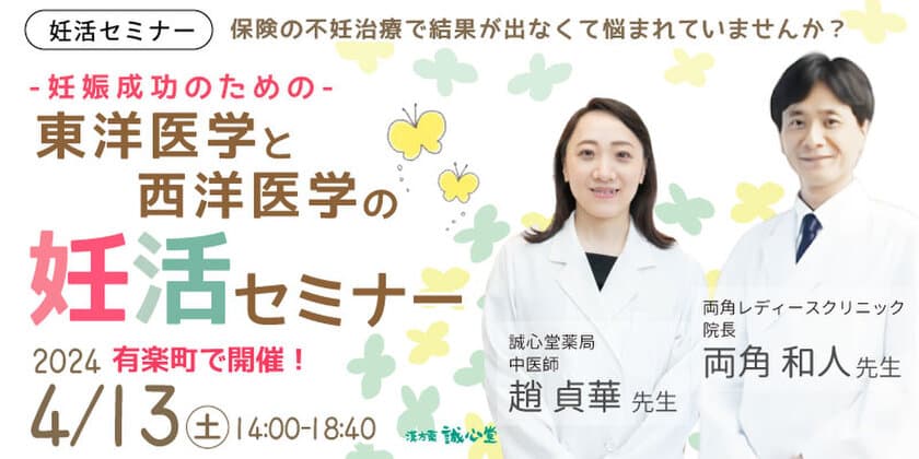 「専門家が妊娠成功の秘訣」を講演する無料セミナーを
4月13日有楽町で開催　講師である生殖医療専門医や
漢方の専門家との個別相談＆機械測定の体験あり