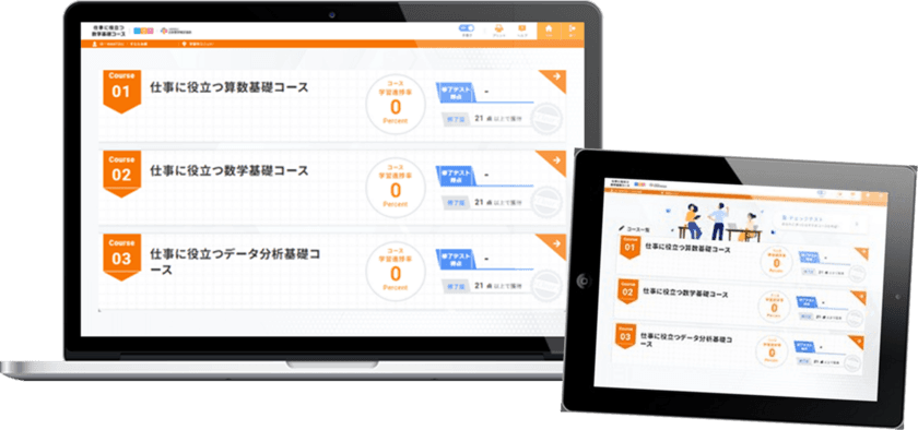 急速に増加する数学の学び直し需要に対応　
ICT教材「仕事に役立つ数学基礎コース」4月2日に提供開始　
データを利活用できるデジタル人材の育成推進に寄与