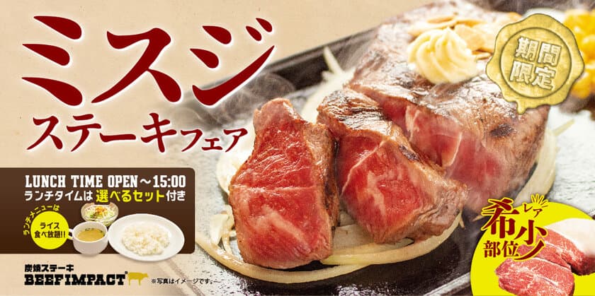 お肉好き必見！炭焼ステーキの専門店ビーフインパクトが
『ミスジステーキフェア』を期間限定で提供開始