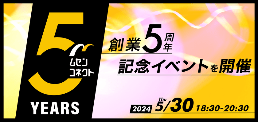 Bluetoothメーカー ムセンコネクトが
5月30日(木)に創業5周年記念イベントを開催！