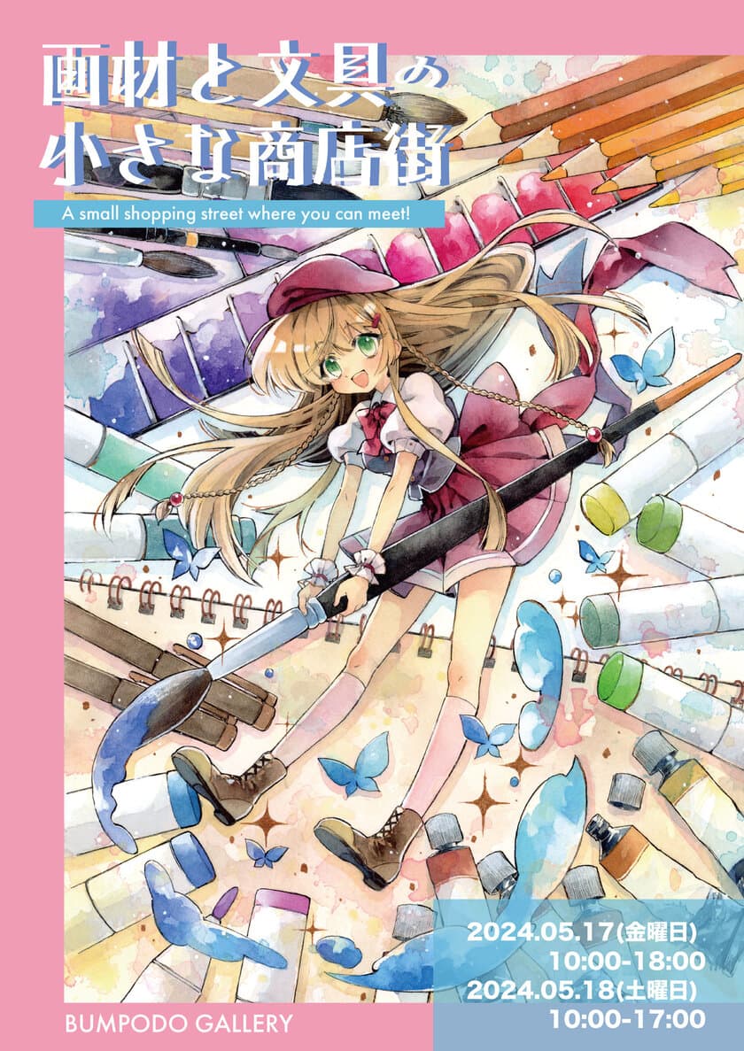 文具や画材の魅力が一堂に集結するイベント
「画材と文具の小さな商店街」5月17日、18日 東京・神保町で開催