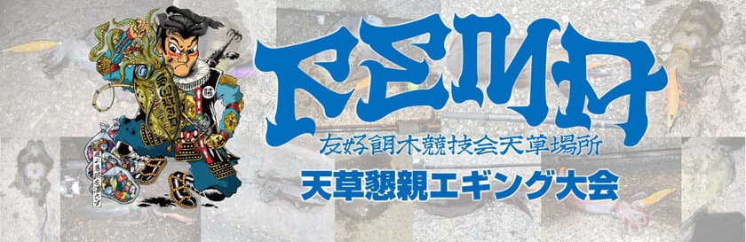 熊本県天草で釣り人たちが熱いエギングバトル！
第4回天草懇親エギング大会が4月21日(日)に開催決定！