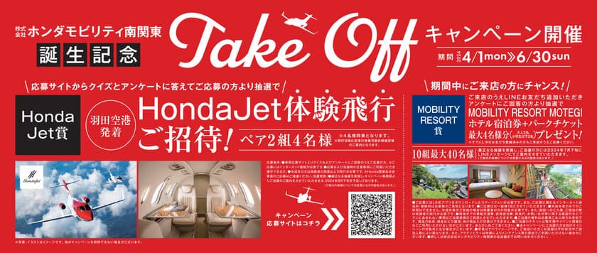 話題のHondaJet体験飛行のチャンス！
「ホンダモビリティ南関東」新会社誕生を記念し
Take Offキャンペーン開催