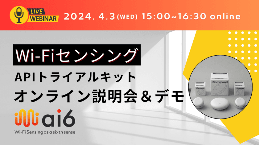 Wi-FiセンシングAPIトライアルキットの説明＆デモ
　第7回オンライン説明会を2024年4月3日に開催