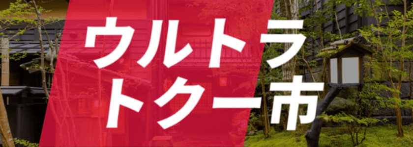 目からウロコ！旅行が激安に！？
「ウルトラトクー市」で夢の格安宿泊が実現！