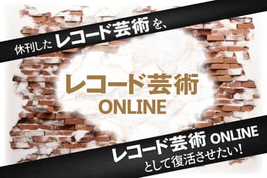 休刊した『レコード芸術』を『レコード芸術ONLINE』として復活させたい！