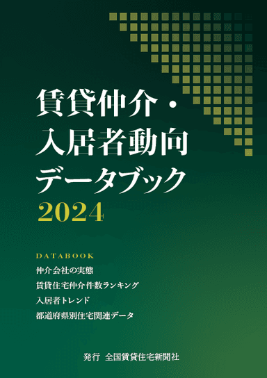 「賃貸仲介・入居者動向データブック2024」