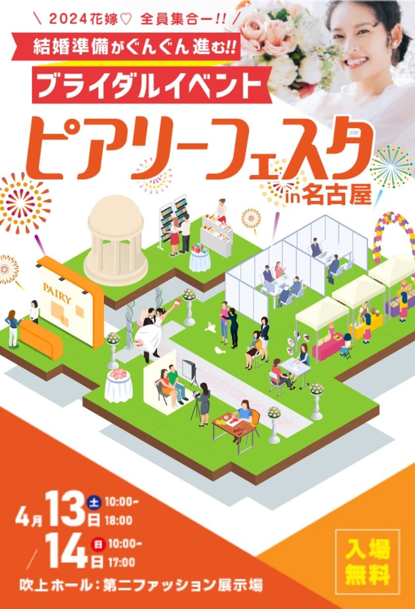 最大級のブライダルイベント「ピアリーフェスタ」
愛知県の吹上ホールにて
4月13日・14日に規模をさらに拡大して開催