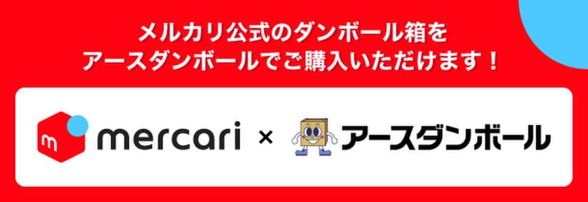 アースダンボールが『メルカリオリジナル梱包資材』を販売開始！
ネコポスと100サイズに対応した商品をラインナップ