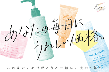 「あなたの毎日に、うれしい価格」これまでのありがとうと一緒に、次の5年へ