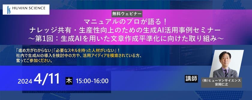 ナレッジ共有・生産性向上のための生成AI活用事例について　
4月11日に無料ウェビナーをオンライン開催