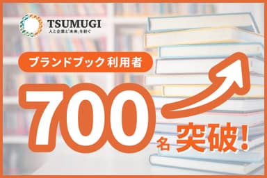 ブランドブックの利用者が700名を突破