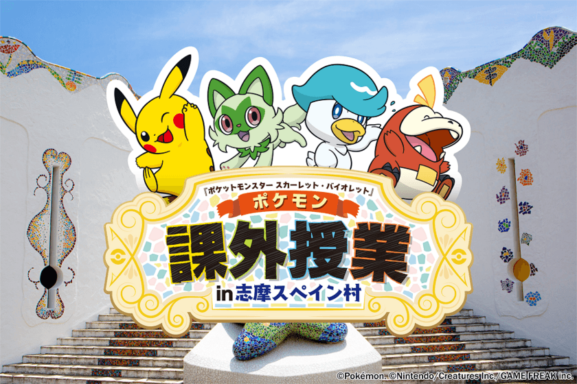 志摩スペイン村
『ポケモン』スペシャルイベント開催決定！
2024年6月29日（土）～9月23日（月・休）