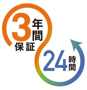 24時間連続使用対応／長期3年間保証