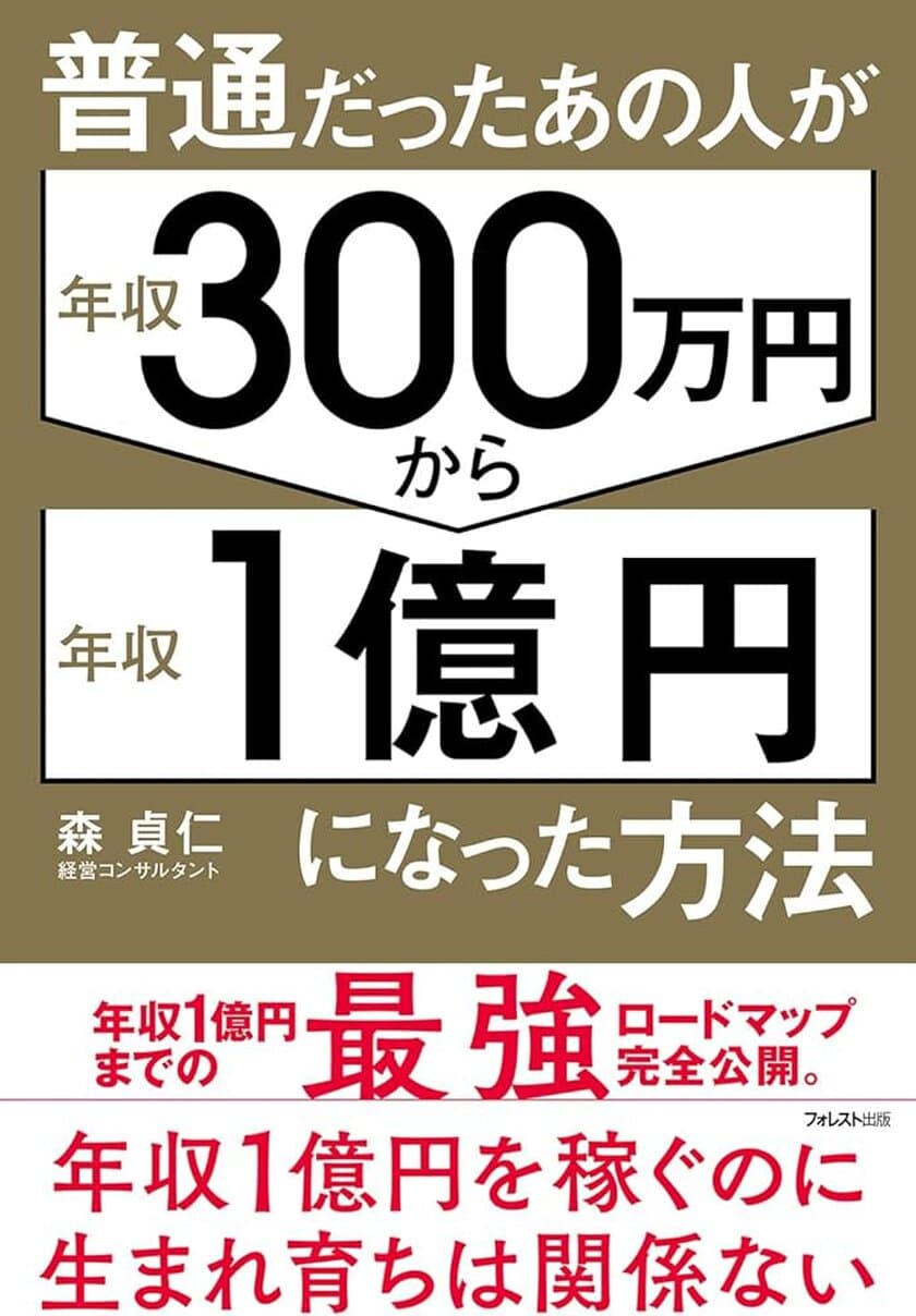 株式会社Myself 代表取締役 森貞仁著
『普通だったあの人が年収300万円から年収1億円になった方法』
6千部突破！