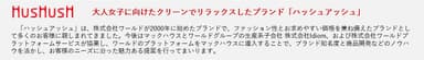 大人女子に向けたクリーンでリラックスしたブランド「ハッシュアッシュ」