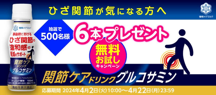 ひざ関節が気になる方へ、トライアルのご提案！
「関節ケアドリンク グルコサミン」 無料お試しキャンペーン実施！