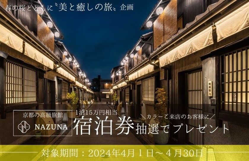 人気美容室で髪色を美しく、ラグジュアリー旅館で心を整える　
「春の桜とともに“美と癒しの旅”企画」キャンペーンを開催