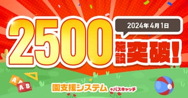 「園支援システム＋バスキャッチ」の導入施設数が2&#44;500施設を突破！