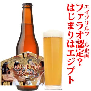 はじまりはエジプト2(ビール)