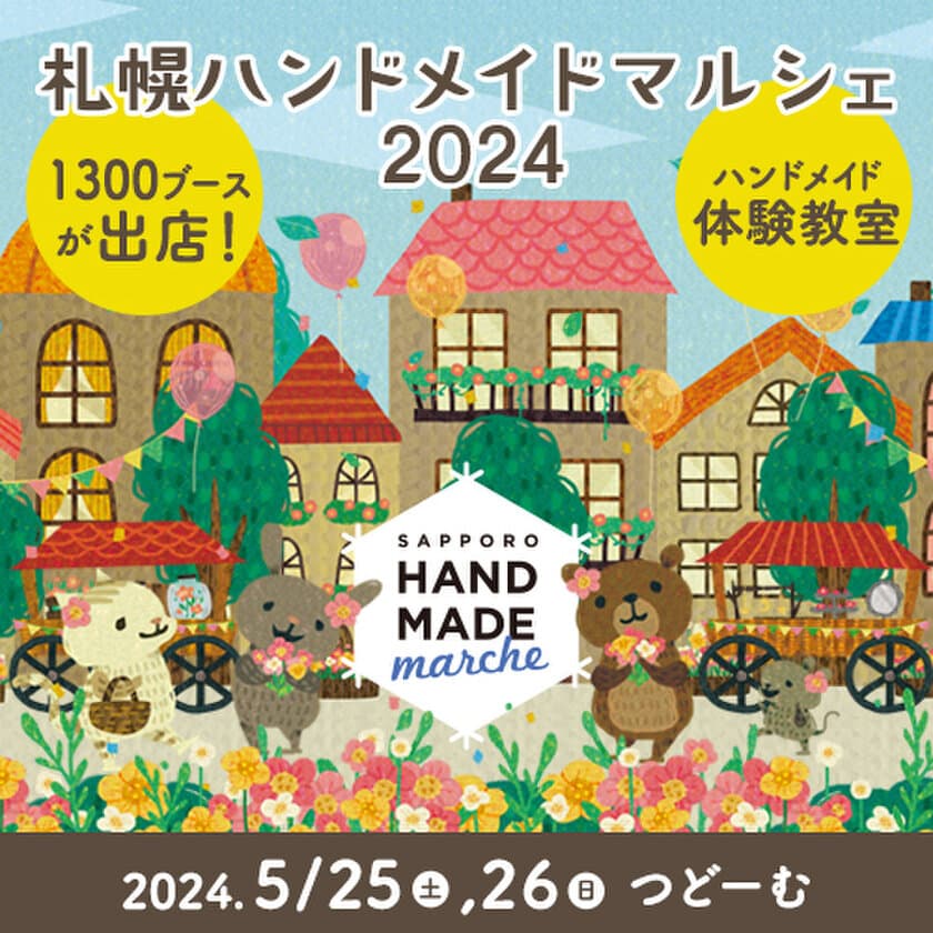 合計1,300ブース！全国から25,000点以上の手づくり作品が集結！
「札幌ハンドメイドマルシェ2024」5/25(土)26(日)に開催！