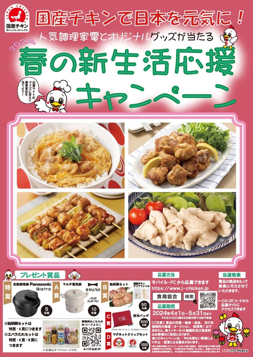 「国産チキンで日本を元気に！」
春の新生活応援キャンペーンを5月31日(金)まで開催！　
～クイズに答えると抽選で豪華調理家電が当たる～