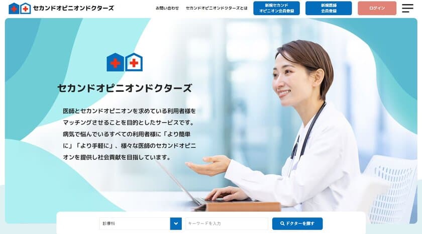 “セカンドオピニオンドクターズ”　
医師の働き方改革に関する調査結果を発表！
セカンドオピニオン提供システムの需要高