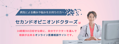 24時間365日セカンドオピニオンドクターズ