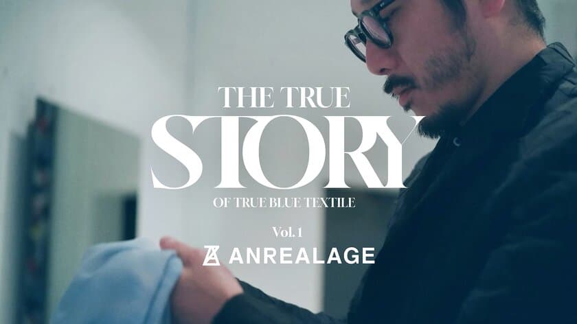 アンリアレイジ森永氏などの衣装メイキングムービー
「THE TRUE STORY OF TRUE BLUE TEXTILE」を公開