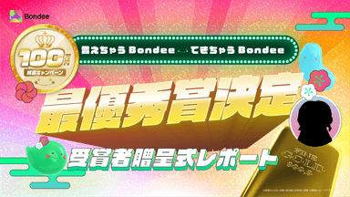 終了済みキャンペーン【言えちゃうBondee できちゃうBondee】