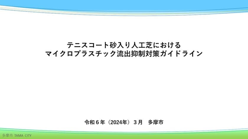 テニスコート砂入り人工芝の
マイクロプラスチック対策ガイドラインを
多摩市が国内初策定しました